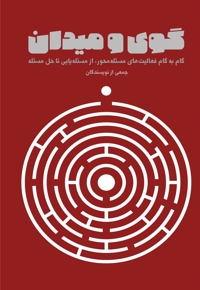 گوی و میدان